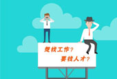 找工作上什么网？求职路漫漫